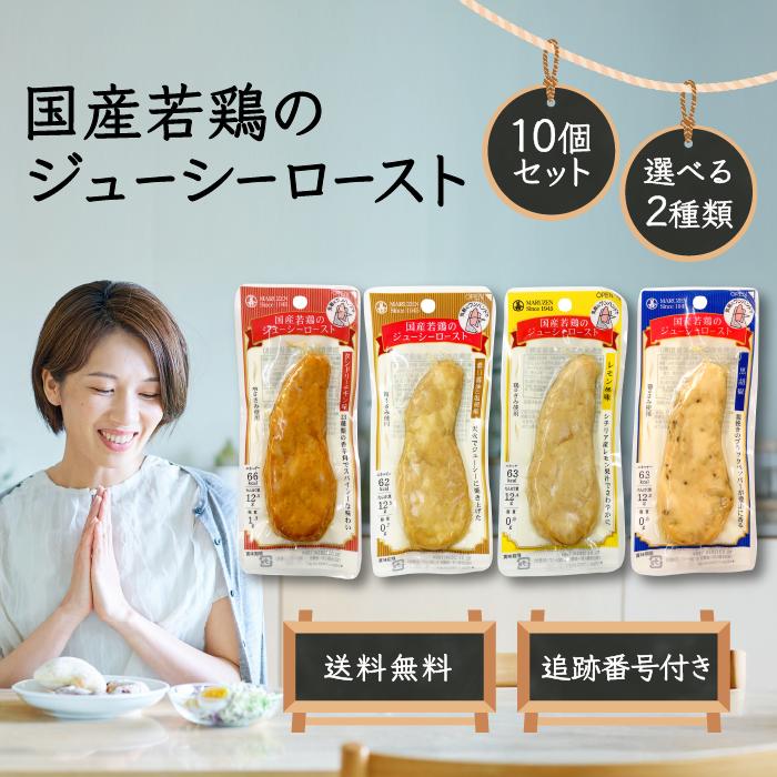 丸善 国産若鶏のジューシーロースト サラダチキン 高タンパク 低カロリー レモン風味 タンドリーチキン味 黒胡椒 濃口醤油と塩胡椒 50g 10個セット 選べる2種類