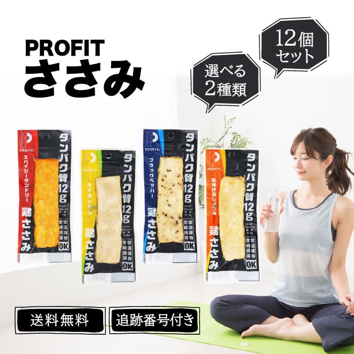 丸善 プロフィット ささみ PROFIT スパイシータンドリー ゆず塩レモン ブラックペッパー 香味野菜しょう油 50g 選べる2種類 12個セット