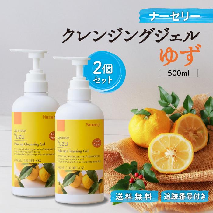 2本 ナーセリー Wクレンジングジェル ゆず 500ml ナーセリー W