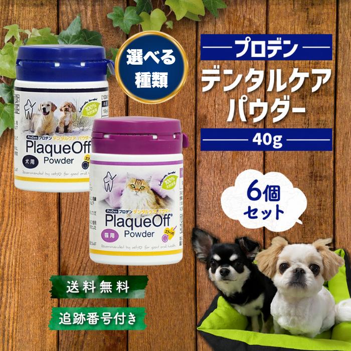プロデン（ProDen） デンタルケアパウダー 犬用 猫用 40g 選べる種類 6