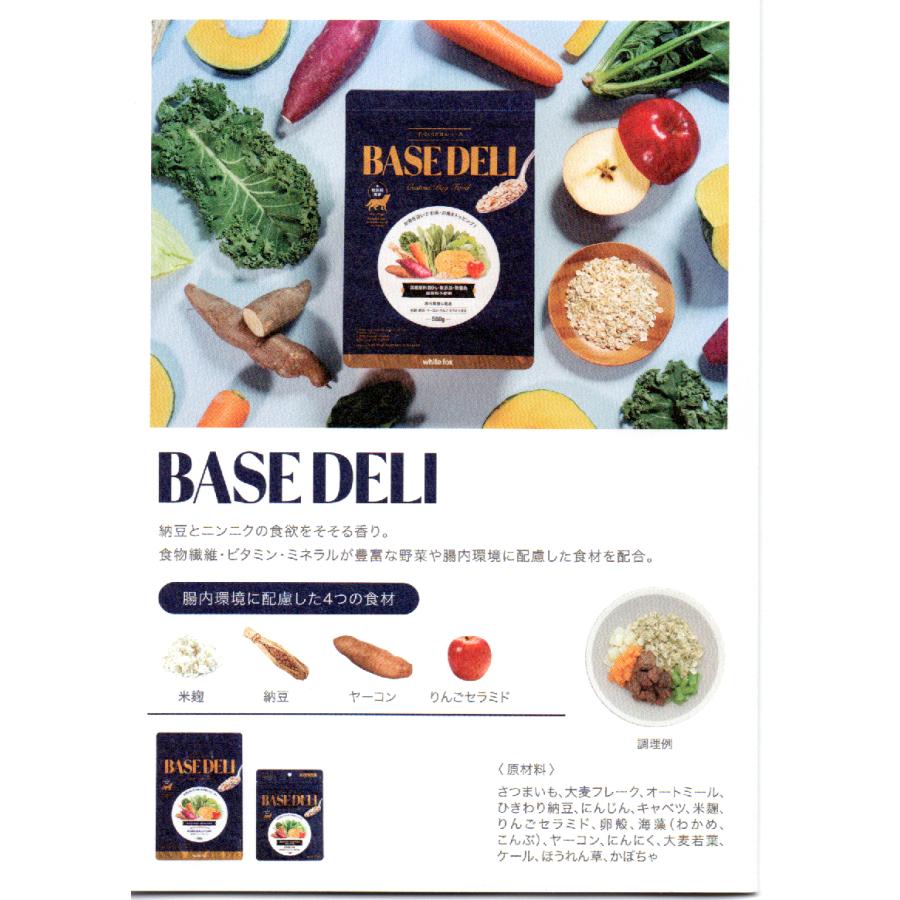 white fox（ホワイトフォックス） BASE DELI ベースデリ ドッグフード