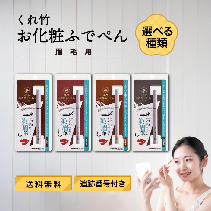 くれ竹 お化粧ふでぺん 眉毛用 毛筆極細 選べる種類 くれたけ 呉竹 筆ペン リキッドアイブロウ アイブロー ペンシル 漆黒色 胡桃色 小豆色 茶色（Yahoo!・Beautiful Marche Yahoo!店）