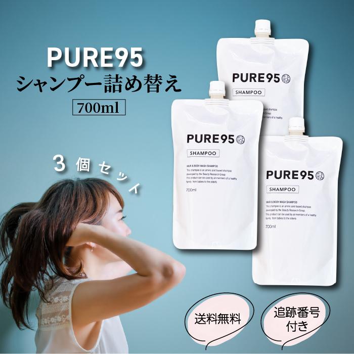 PURE95 シャンプー 700ml 詰替 3個セット ピュア95 アミノ酸 アトピー