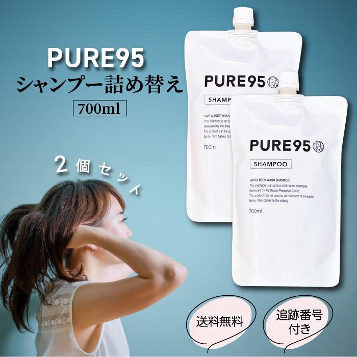 PURE95シャンプー PURE95 シャンプー 700ml 詰替 2個セット ピュア95 アミノ酸 アトピー