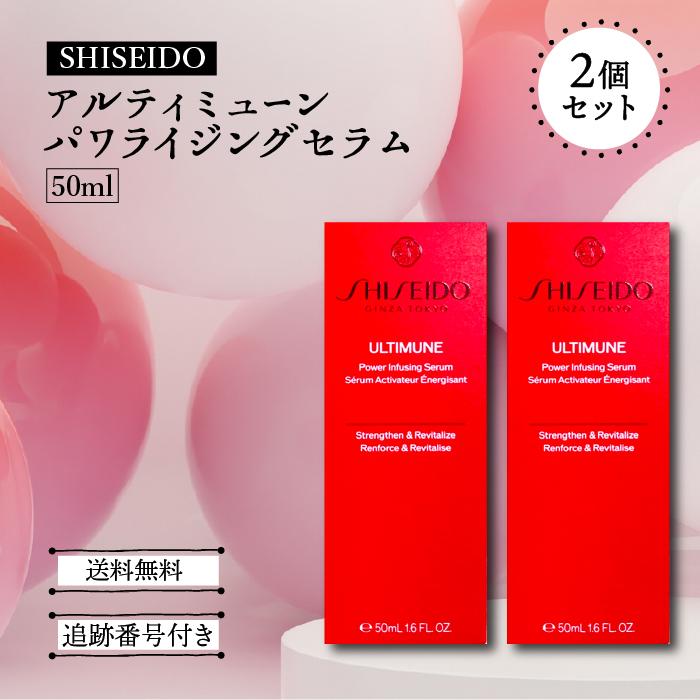 【未使用】SHISEIDO アルティミューンパワライジングセラム 50mL 2本 SHISEIDO アルティミューン 並行輸入品 資生堂 パワライジング セラム