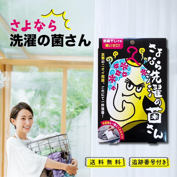 さよなら洗濯の菌さん 90回分 約3ヵ月分 生乾き臭 衣類 消臭 洗濯