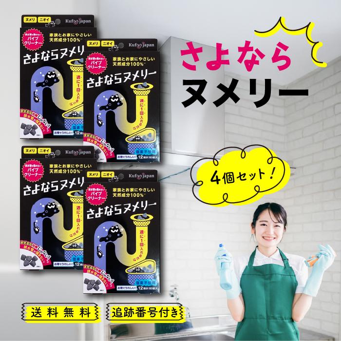 さよならヌメリー 12回分 60錠入 4個セット パイプクリーナー 排水管洗浄 掃除 排水口 非塩素系ヌメリ取り剤 排水パイプ洗浄剤 排水溝（Yahoo!・Beautiful Marche Yahoo!店）