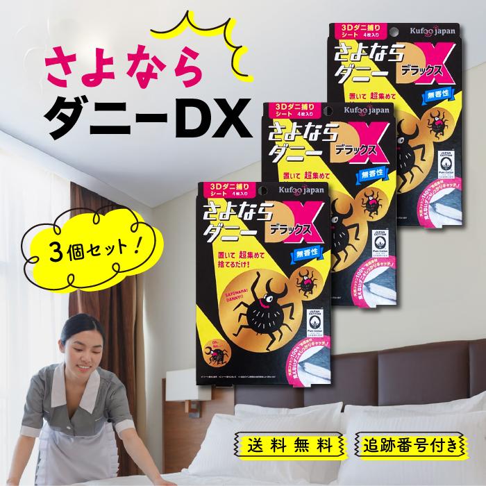 さよならダニー DX 4枚入 3個セット ダニ捕りシート ダニ取り ダニ