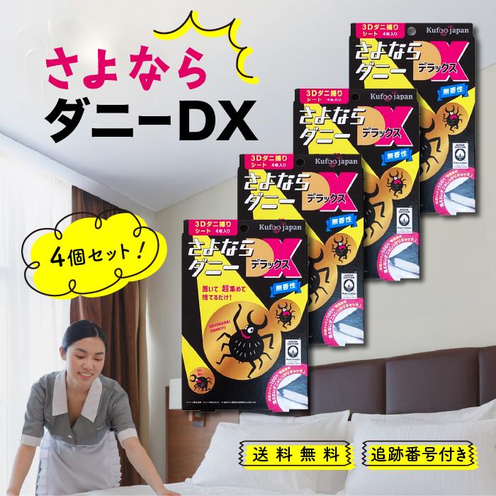 さよならダニー DX 4枚入 4個セット ダニ捕りシート ダニ取り ダニ 駆除 布団 ベッド 枕 畳 カーペット タンス 収納ボックス ソファ ...