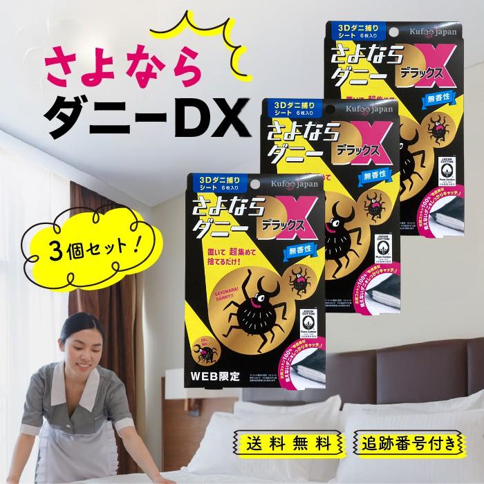 さよならダニー DX 6枚入 3個セット ダニ捕りシート ダニ取り ダニ 駆除 布団 ベッド 枕 畳 カーペット タンス 収納ボックス ソファ ...