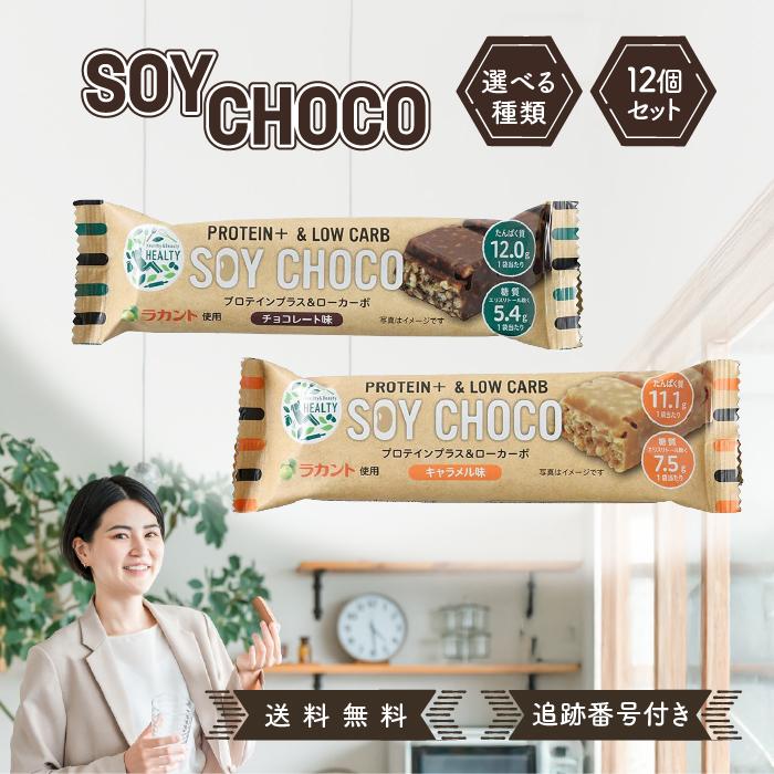 HEALTY SOY CHOCO ソイチョコ プロテインプラス＆ローカーボ チョコレート味 キャラメル味 選べる種類 12個セット 丸菱 プロテインバー protein+＆low carb（Yahoo!・Beautiful Marche Yahoo!店）