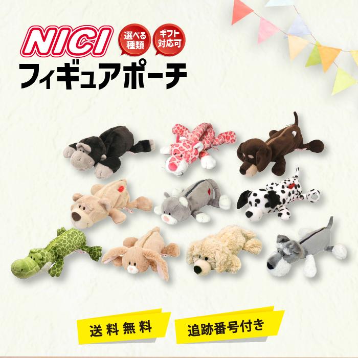 nici（ニキ） ペンケース 筆箱 フィギュアポーチ 選べる種類 ふでばこ