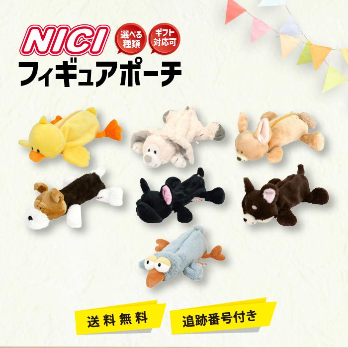 nici（ニキ） ペンケース 筆箱 フィギュアポーチ 選べる種類 ふ