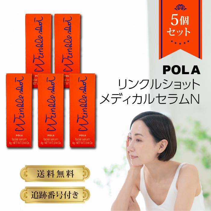 リンクルショット POLA ポーラ メディカルセラム N 4g 5個セット