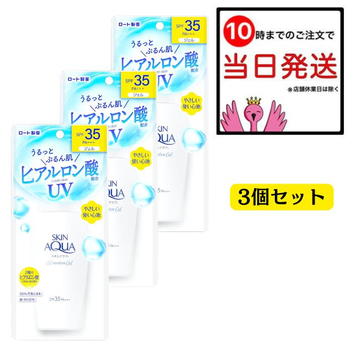 スキンアクア モイスチャージェル 日焼け止めジェル 110g 3個セット
