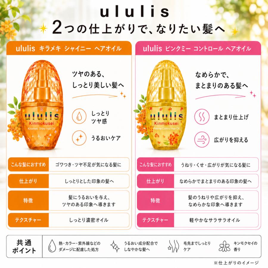 ululis（ウルリス） ヘアオイル 100ml 選べる種類 2個セット