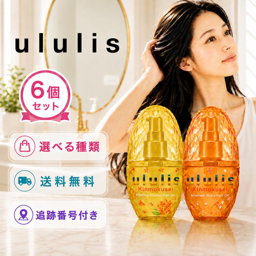 ululis ウルリス ヘアオイル 100ml 選べる種類 6個セット ピンクミー 金木犀の香り コントロール シャイニー くせ毛 うねりケア うねり髪 アウトバス ヘアケア