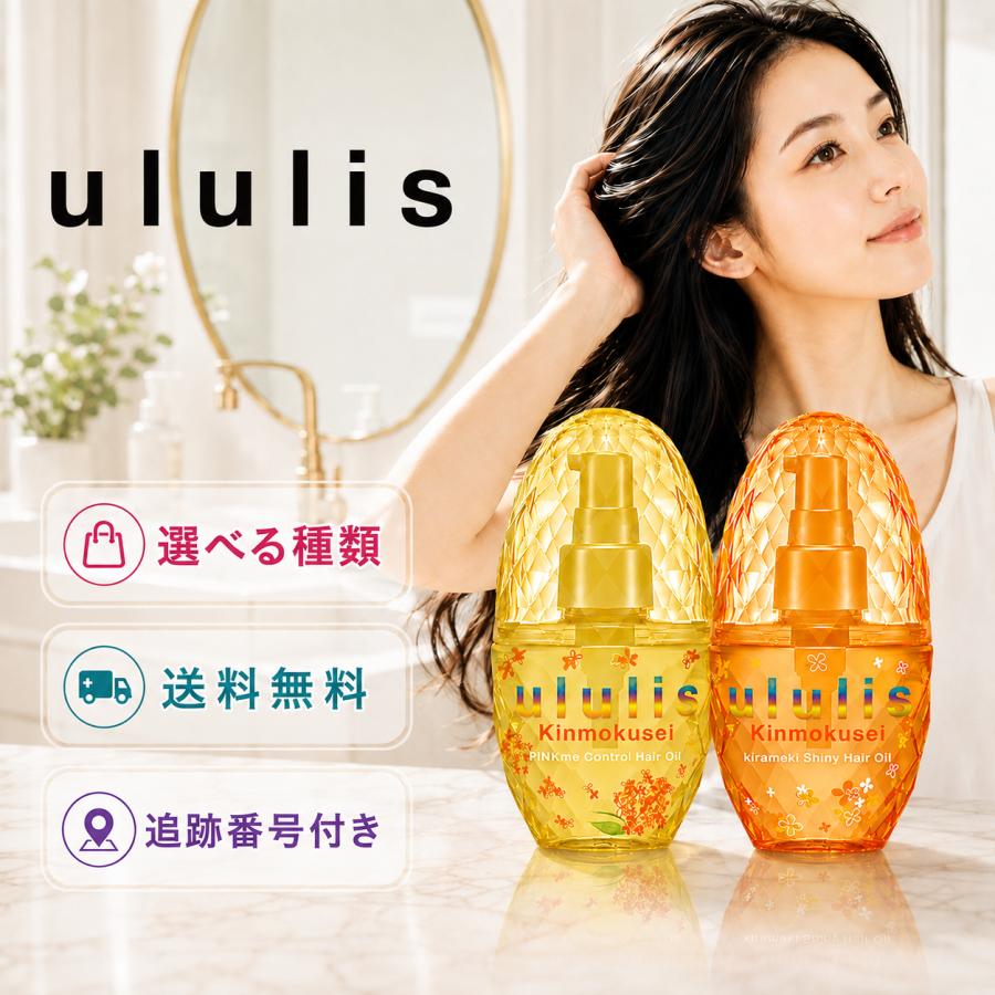 ululis ウルリス ヘアオイル 100ml 選べる種類 ピンクミー 金木犀の香り コントロール シャイニー くせ毛 うねりケア うねり髪 アウトバス ヘアケア