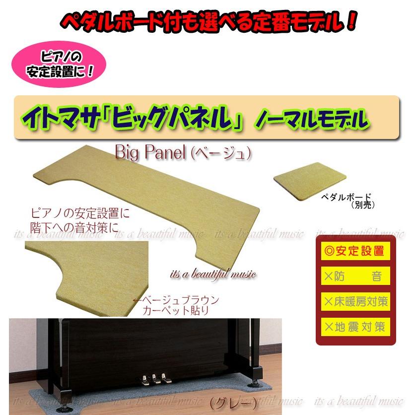 its】ピアノの安定設置に！ペダルボード付も選べる イトマサ・ビッグ 