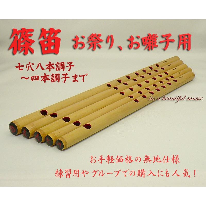 its】大人気！お手軽価格のお囃子・お祭り用「篠笛」無地/八本調子（七