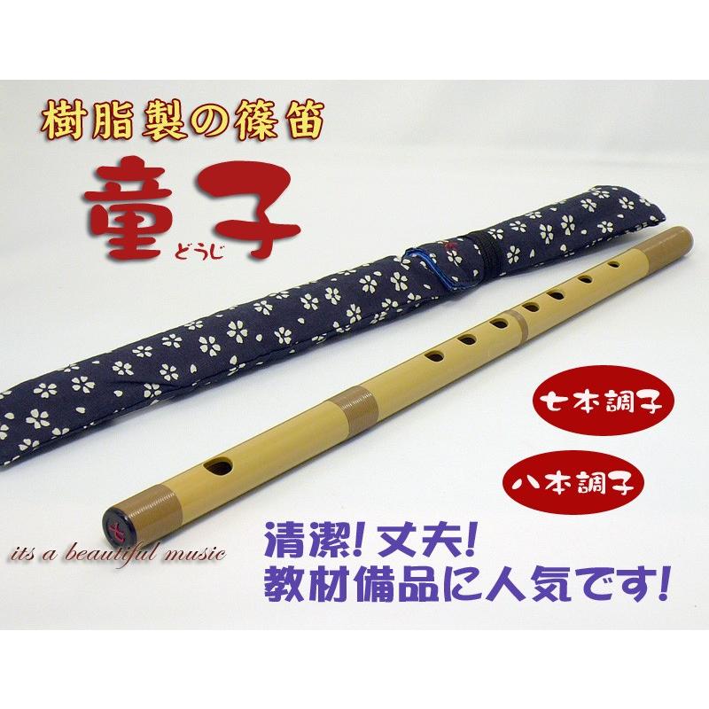 its】洗って清潔！教材備品に最適なプラスチック製の篠笛「童子」（七