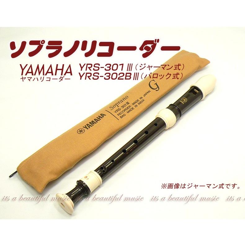 ヤマハ・ソプラノリコーダー YAMAHA YRS-301III（ジャーマン式） YRS