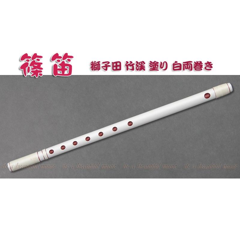 its】本格的な、お囃子・お祭り用「篠笛」 【三本調子】大塚/獅子田/竹