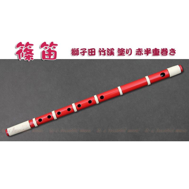 獅子田 九本調子 (美品)年代物 its】本格的な、お囃子・お祭り用「篠笛」 【九本〜十二本調子