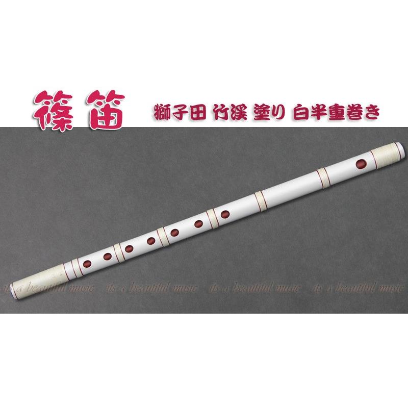 its】本格的な、お囃子・お祭り用「篠笛」 【一本調子】大塚/獅子田/竹