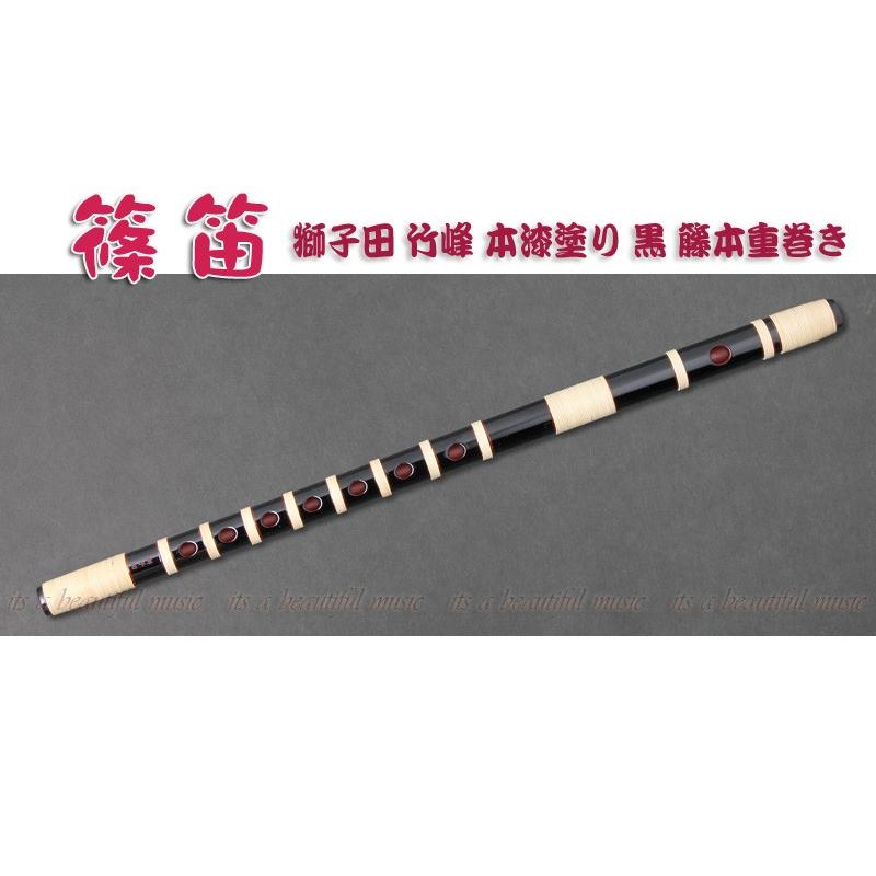 【its】本格的な、お囃子・お祭り用「篠笛」 【八本調子】大塚/獅子田/竹峰/本漆塗り・黒/籐本重巻/六穴or七穴