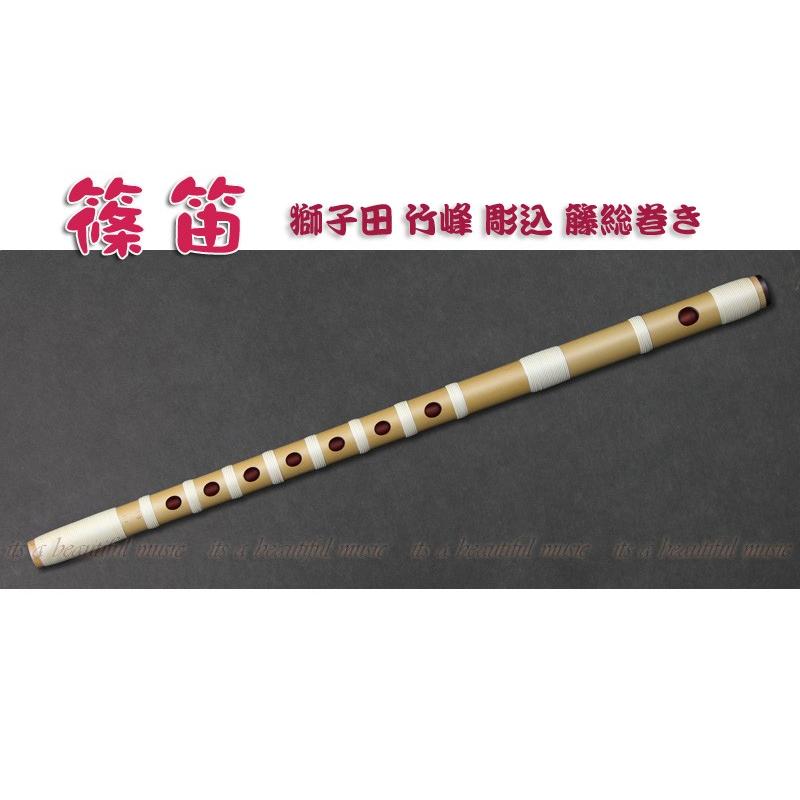 獅子田 竹峰 彫込総巻 四本調子 七穴