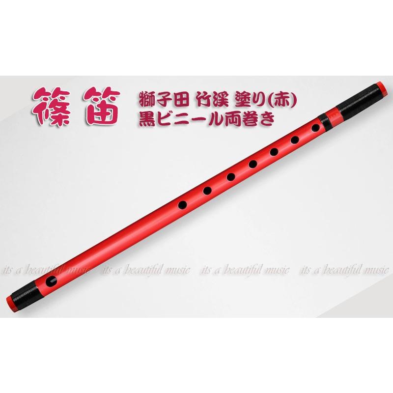 【its】本格的な、お囃子・お祭り用「篠笛」【八本調子】大塚/獅子田/竹渓/赤塗り/黒ビニール両巻/六穴or七穴 【うるし】