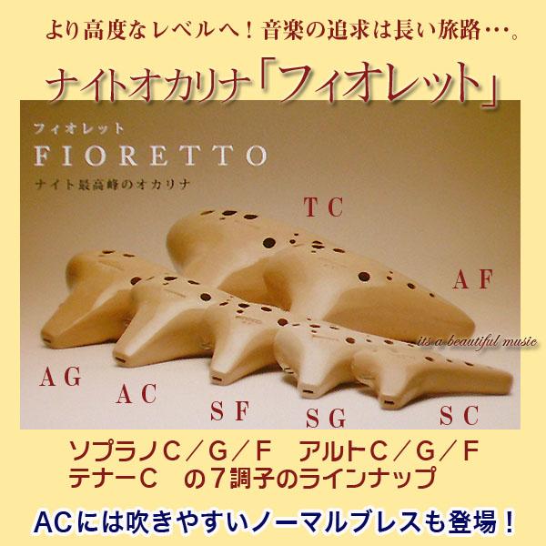its】最上級のオカリナ！ナイトオカリナ「フィオレット」シリーズ（SC