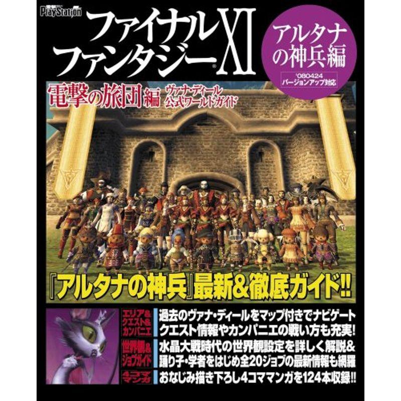 ファイナルファンタジーxi 電撃の旅団 編 ヴァナ ディール公式ワールドガイド アルタナの神兵編 000 Beautiful State 通販 Yahoo ショッピング