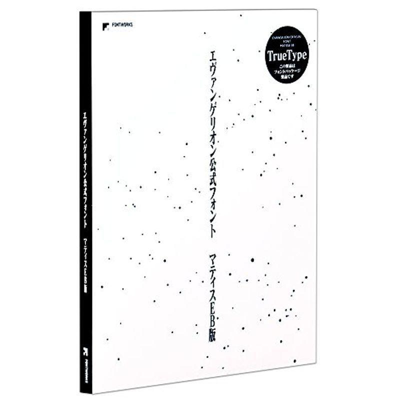 爆買い送料無料 beautiful stateフォントワークス エヴァンゲリオン