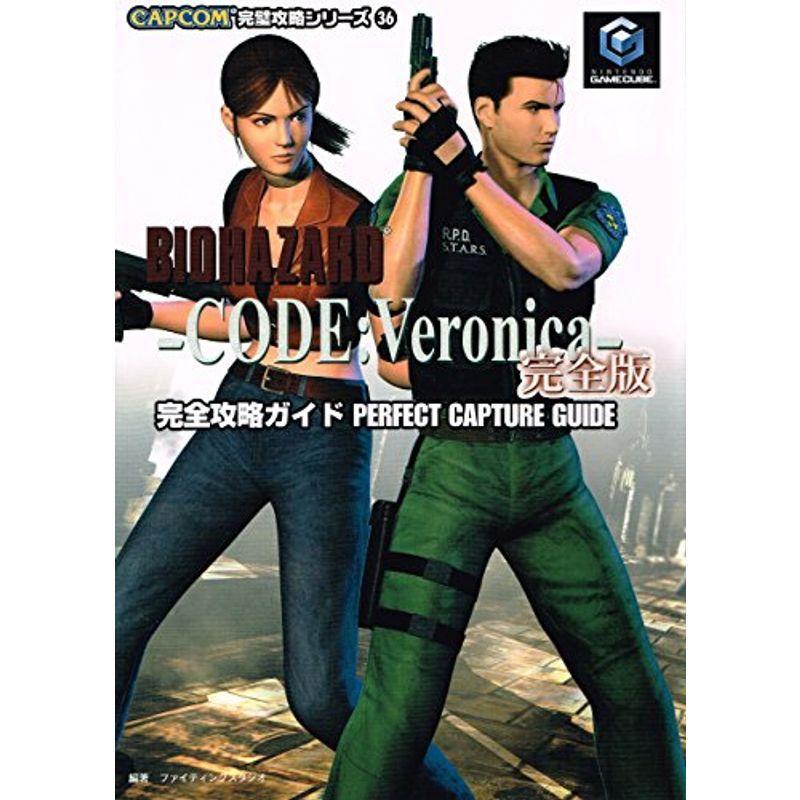 バイオハザード コード ベロニカ完全版完全攻略ガイド カプコン完璧攻略シリーズ Beautiful State 通販 Yahoo ショッピング