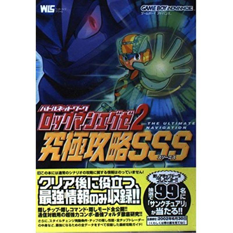 バトルネットワークロックマンエグゼ2究極攻略sss スリーエス ワンダーライフスペシャル Beautiful State 通販 Yahoo ショッピング