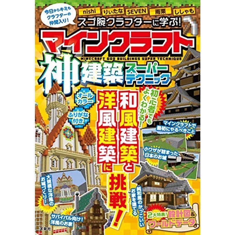 スゴ腕クラフターに学ぶ マインクラフト神建築スーパーテクニック Beautiful State 通販 Yahoo ショッピング