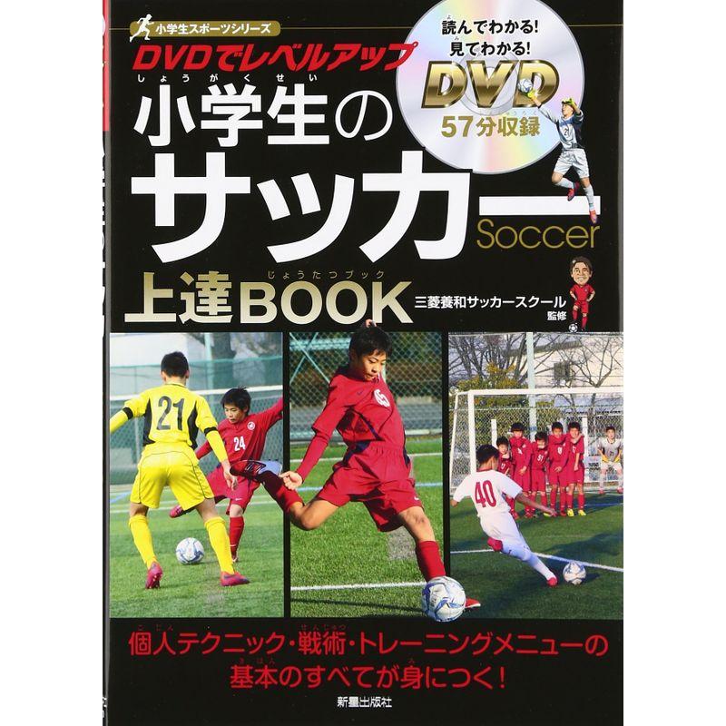 Dvd小学生のサッカー上達book 小学生スポーツシリーズ Beautiful State 通販 Yahoo ショッピング