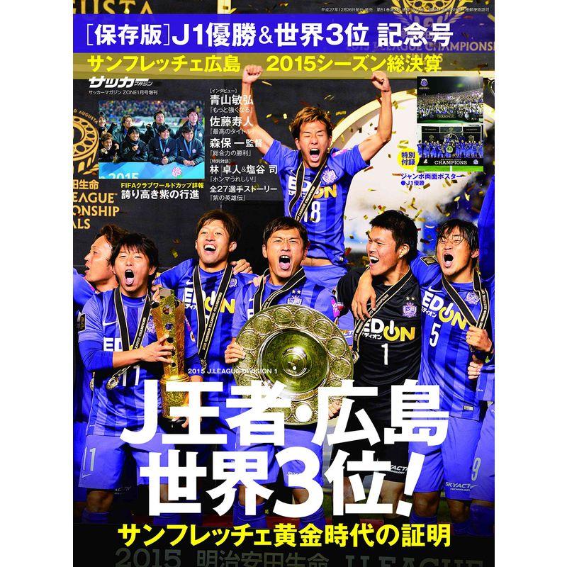 サンフレッチェ広島 15シーズン総決算 16年 01 月号 雑誌 サッカーマガジンzone 増刊 Beautiful State 通販 Yahoo ショッピング