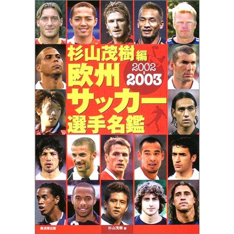 欧州サッカー選手名鑑 02 03 Beautiful State 通販 Yahoo ショッピング