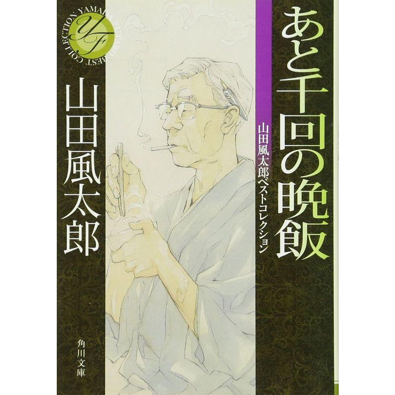 あと千回の晩飯 山田風太郎ベストコレクション 角川文庫 Beautiful State 通販 Yahoo ショッピング