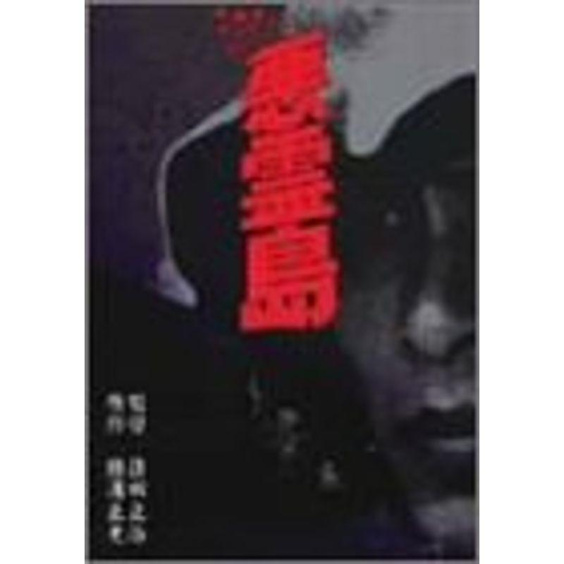 悪霊島 DVD