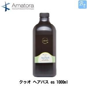 「x2個セット」 アマトラ クゥオ ヘアバス es 1000ml 容器入り シャンプー ノンシリコンシャンプー｜beautiful-top