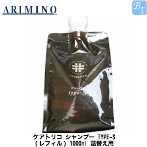 x4個セット アリミノ ケアトリコ シャンプー TYPE-S (レフィル) 1000ml 詰め替え 美容室