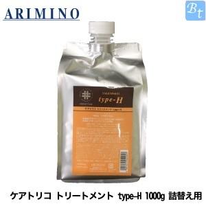 x4個セット アリミノ ケアトリコ トリートメント type-H 1000g 詰替え