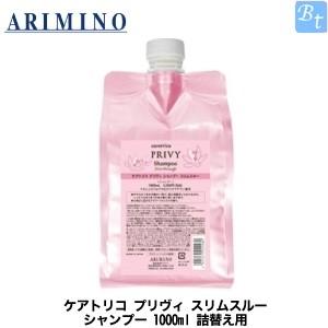 x3個セット アリミノ ケアトリコ プリヴィ スリムスルー シャンプー