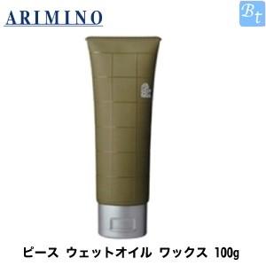 x3個セット アリミノ ピース ウェットオイル ワックス 100g 容器