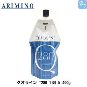 コンビニ受取対応商品 アリミノ クオライン 人気商品の T280 400g 1剤 N