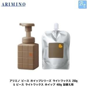 アリミノ ピース ホイップシリーズ ライトワックス 250g & ホイップ